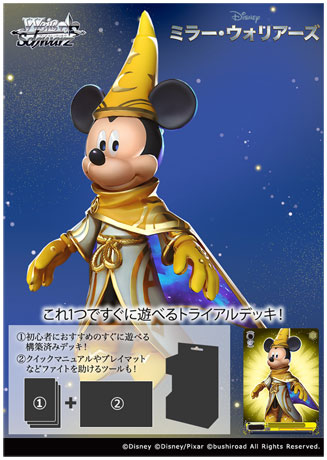 ヴァイスシュヴァルツに『Disney ミラー・ウォリアーズ』が登場！5月24