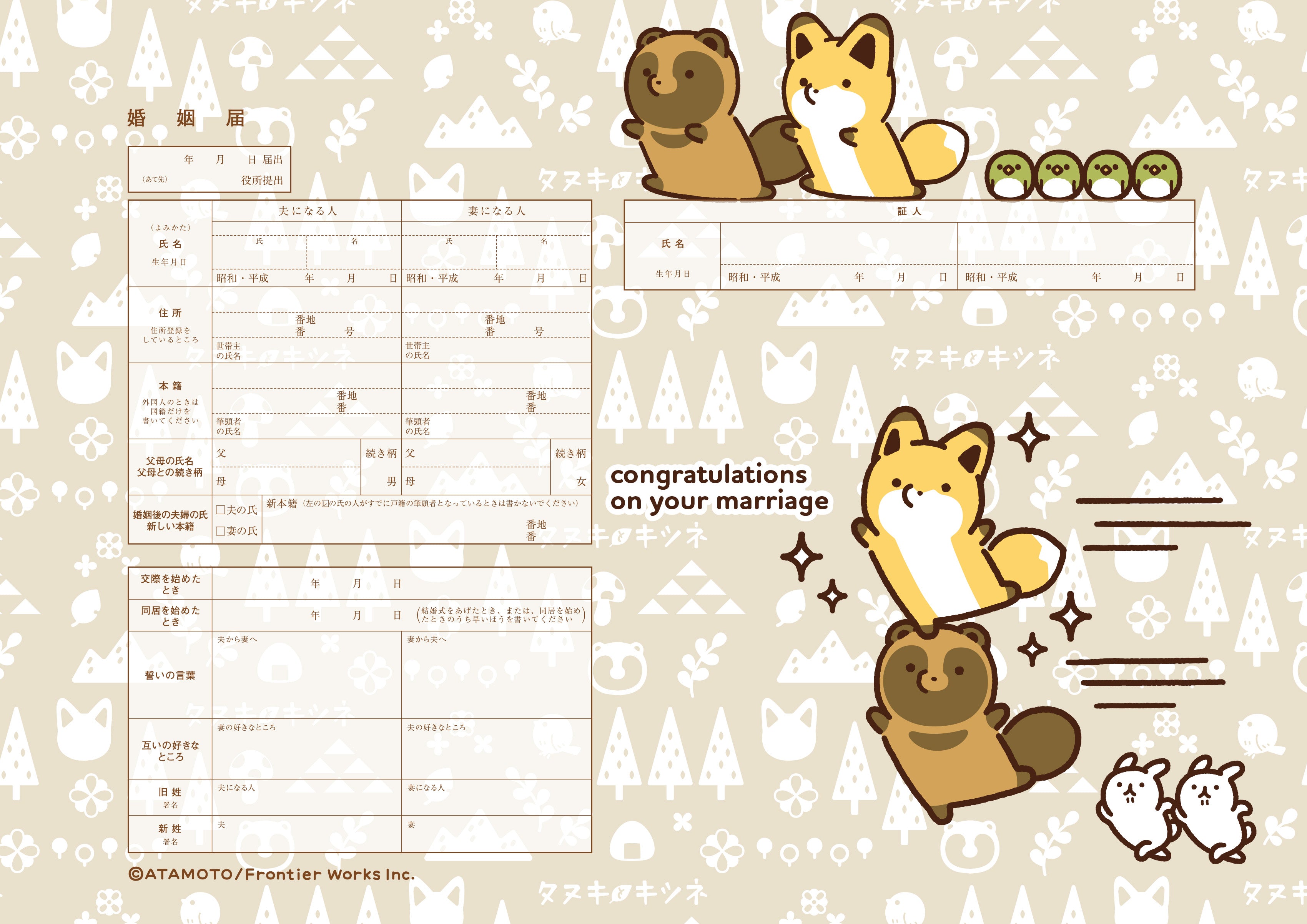 婚姻届 タヌキとキツネ A – 【公式】婚姻届製作所