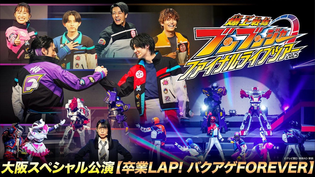 TTFC ブンブンジャー 始末屋 オブ ギャラクシー ポスター 当選