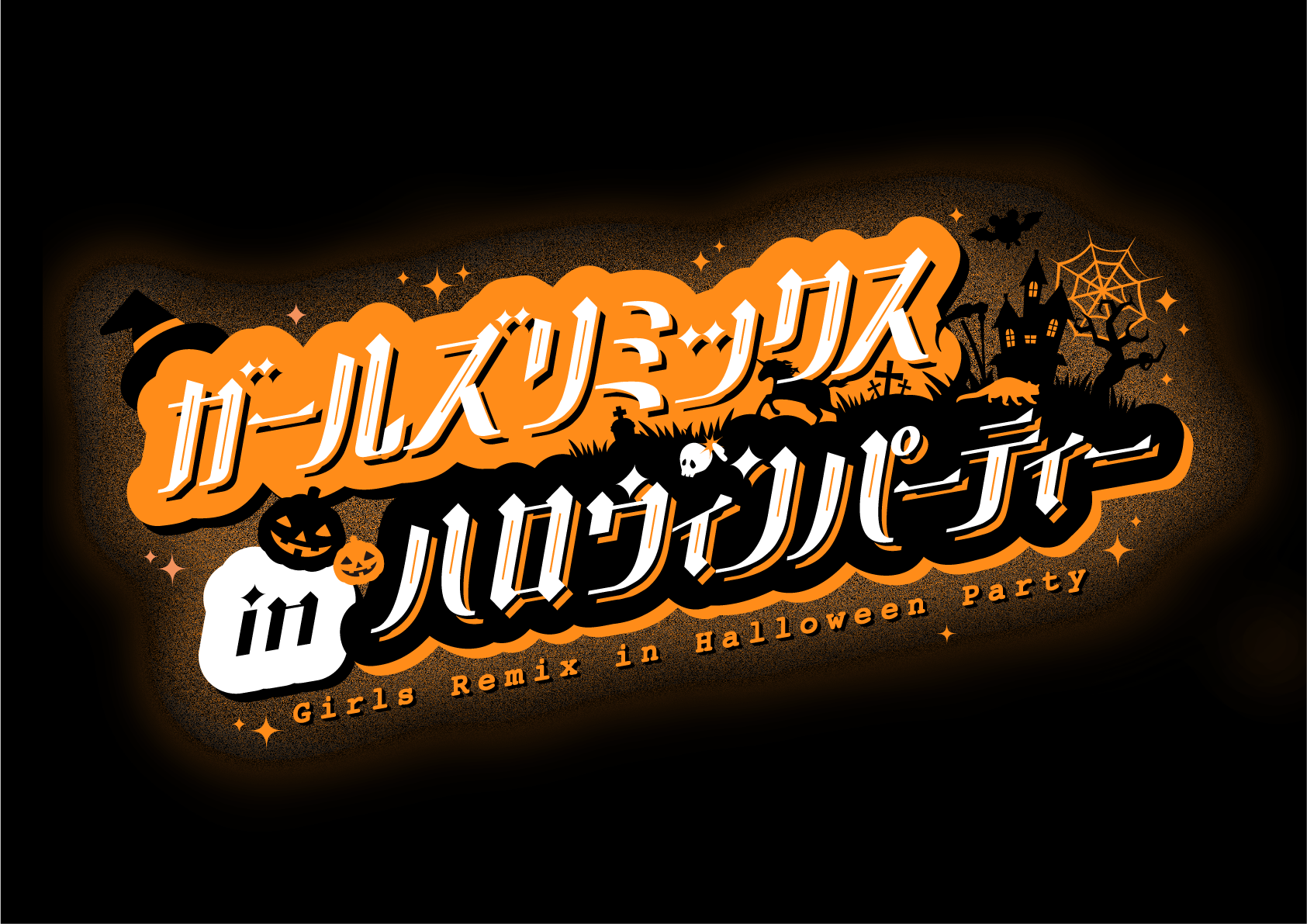 TTFCオリジナル「ガールズリミックス」シリーズ第3弾『ガールズ