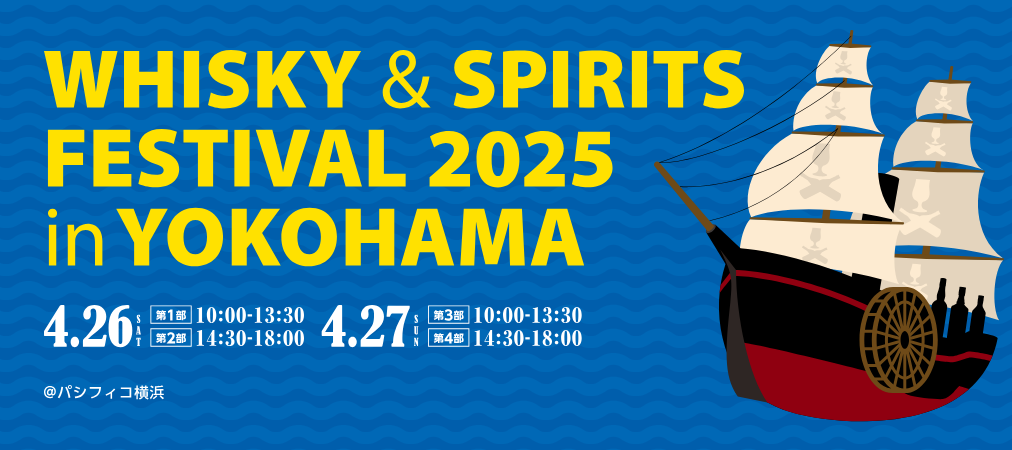 遊佐20195年 ウイスキーフェスティバル横浜2025 グラバーコレクション