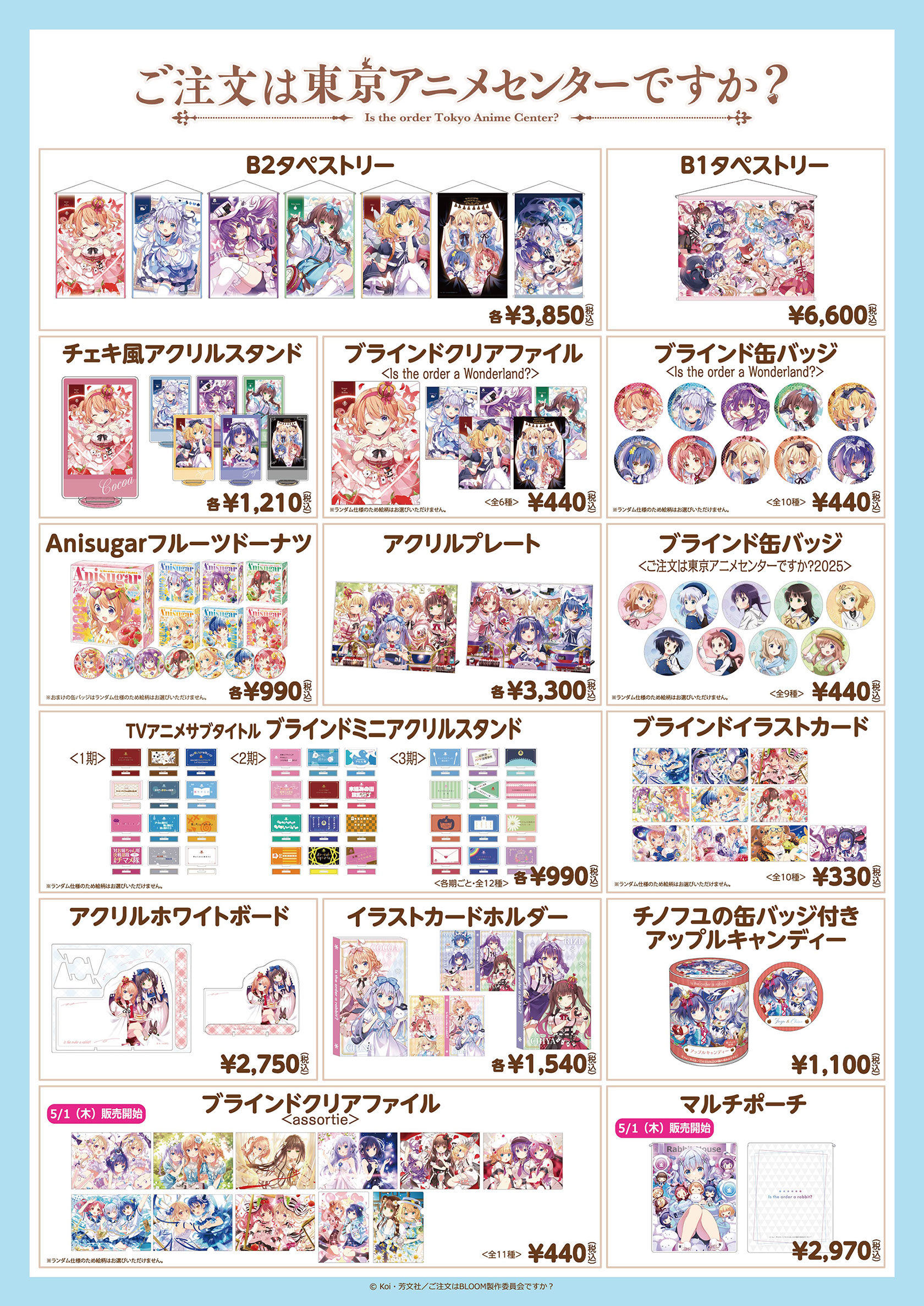 ご注文は東京アニメセンターですか？』 | 東京アニメセンター in DNP