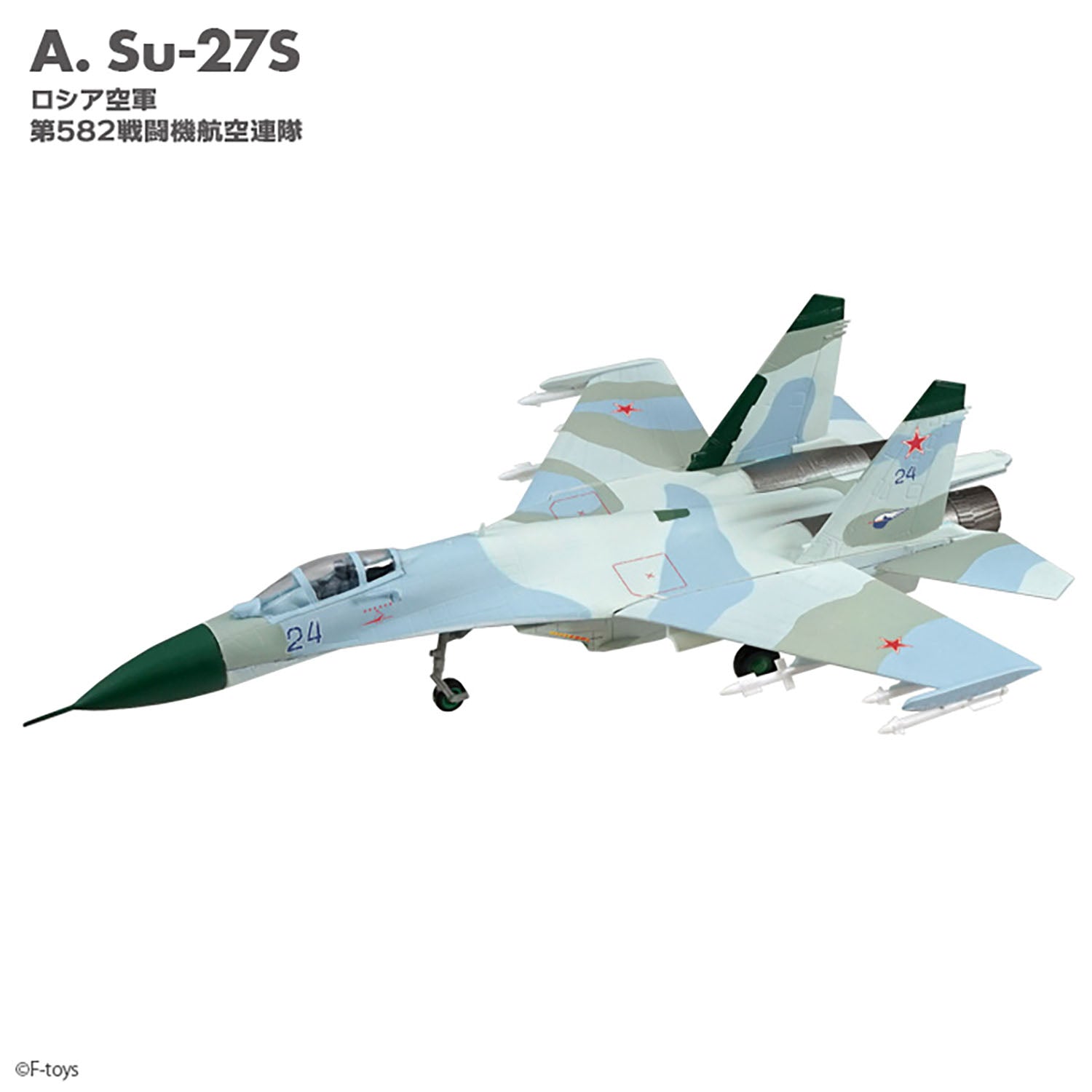 F-toys フランカーファミリー2（Su-27/Su-30 全9種類+？？） 1/144