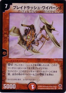 DM ブレイドラッシュ・ワイバーンδ ベリーレア 04/55 第5弾 DM