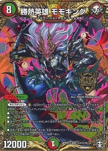 勝熱英雄 モモキング [DMRP13 秘1/秘15] | トレカカク～デュエマ価格