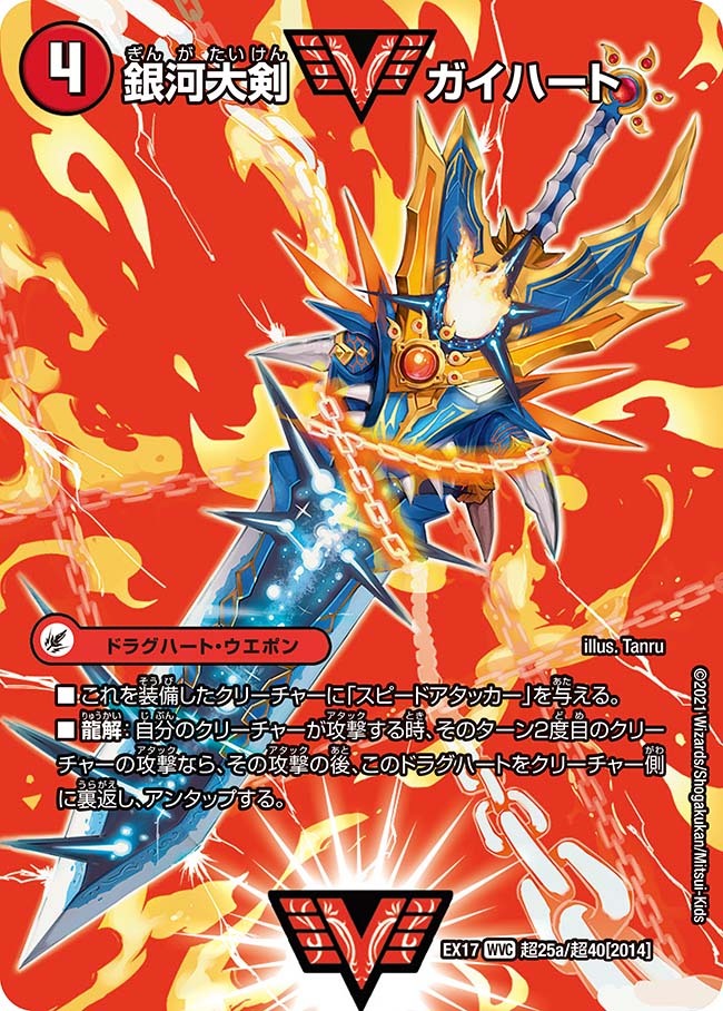 熱血星龍ガイギンガ/銀河大剣ガイハート 文字シク デュエマ 銀河大剣