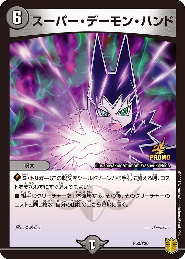 スーパー・デーモン・ハンド [DMBD12 I2/I6] | トレカカク～デュエマ