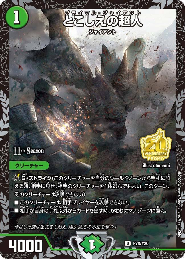 とこしえの超人 プロモ 4枚 とこしえの超人 [P78/Y20] | トレカカク