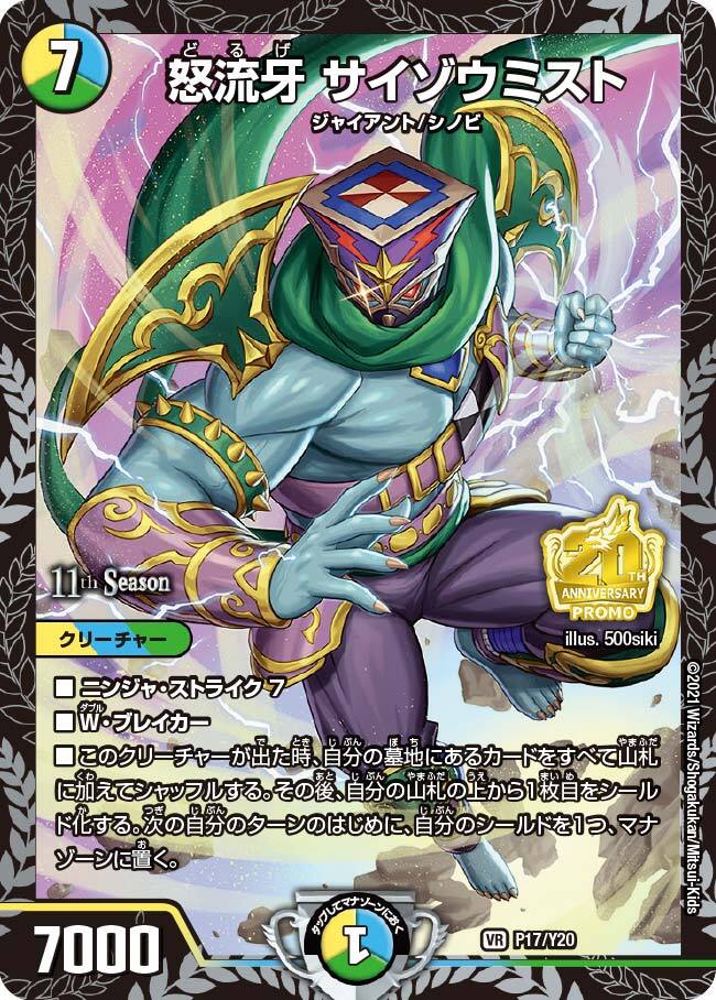 怒流牙ザ・サヴァイアンスミスト 怒流牙 サイゾウミスト [P17/Y20