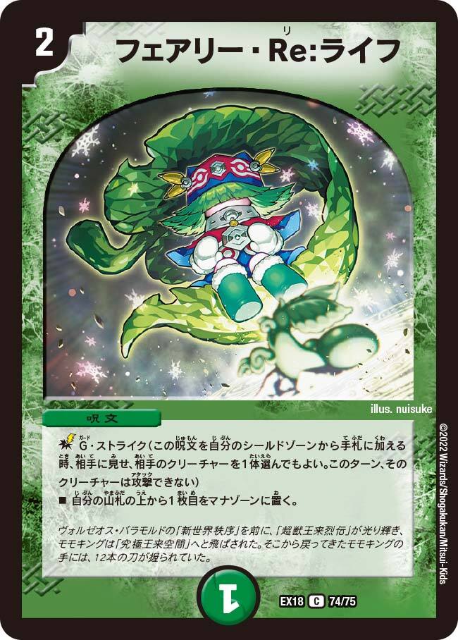 フェアリー・Re:ライフ [DMEX18 74/75] | トレカカク～デュエマ価格