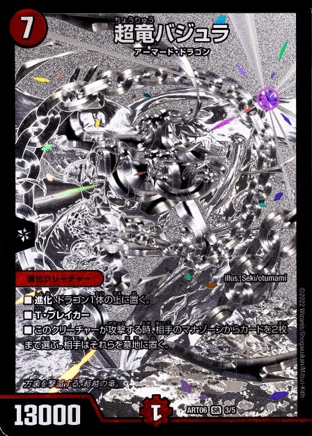 超竜バジュラ [DM8 S4/S5] | トレカカク～デュエマ価格サイト～