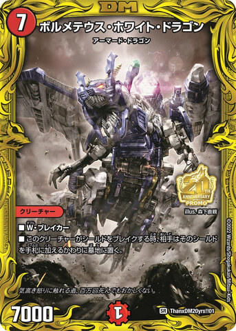 デュエル・マスターズ』ボルメテウスホワイトドラゴン☆武者ドラゴン