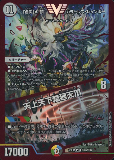 色災」の頂 カラーレス・レインボー/天上天下輪廻天頂 [DM23EX1 ㊙︎6b