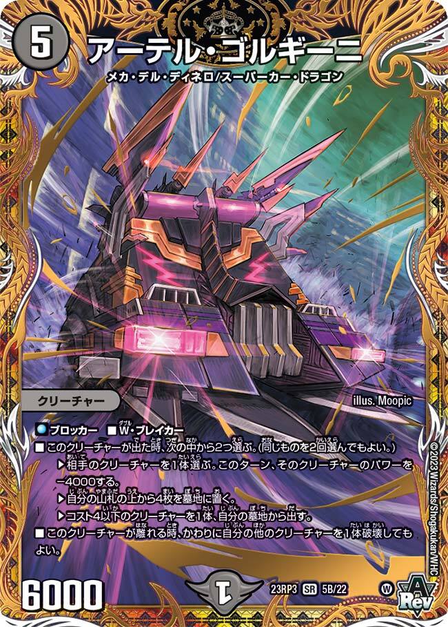アーテル・ゴルギーニ [DM23RP3 5B/22] | トレカカク～デュエマ価格