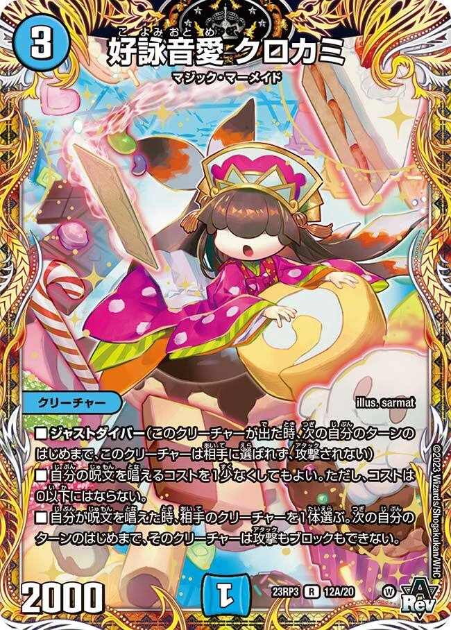 好詠音愛 クロカミ [DM23RP3 12A/20] | トレカカク～デュエマ価格サイト～