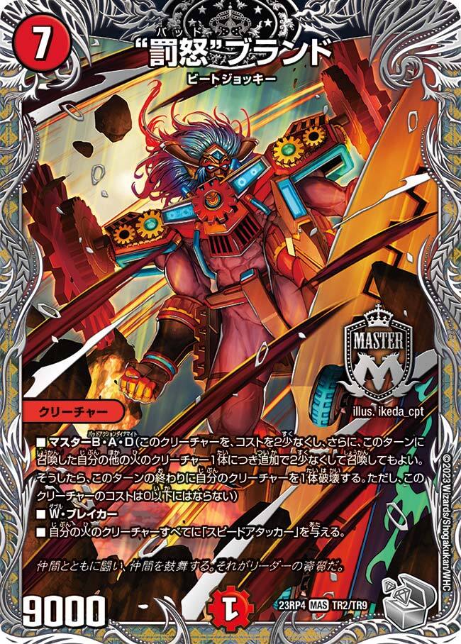 罰怒”ブランド [DM23RP4X TR2/TR9] | トレカカク～デュエマ価格サイト～