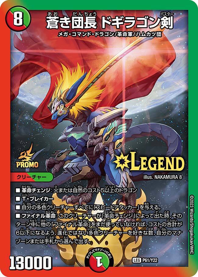 蒼き団長 ドギラゴン剣 [DMR21 L2秘1/L2] | トレカカク～デュエマ価格