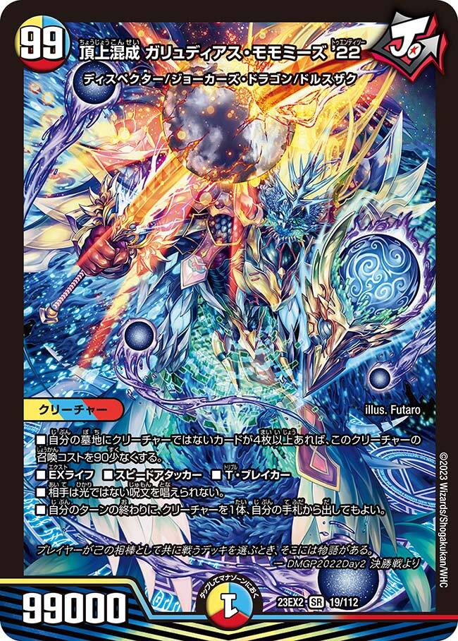 頂上混成 ガリュディアス・モモミーズ'22 [DM23EX2 19/112
