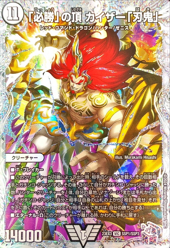 カイザー刃鬼 必勝」の頂 カイザー「刃鬼」 [DMX13 V1/V1