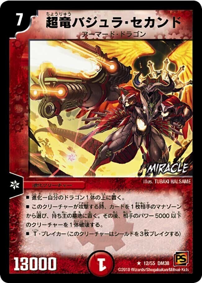 美品/初期】第8弾 超竜バジュラDM8 S4/S5 超竜バジュラ【SR】{EX17W7