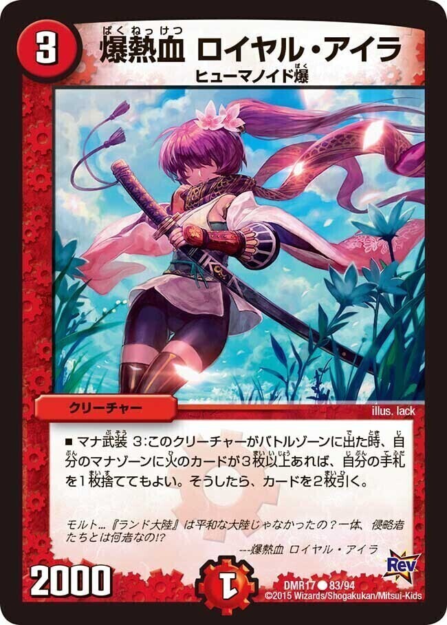 爆熱血 ロイヤル・アイラ [DMR17 83/94] | トレカカク～デュエマ価格