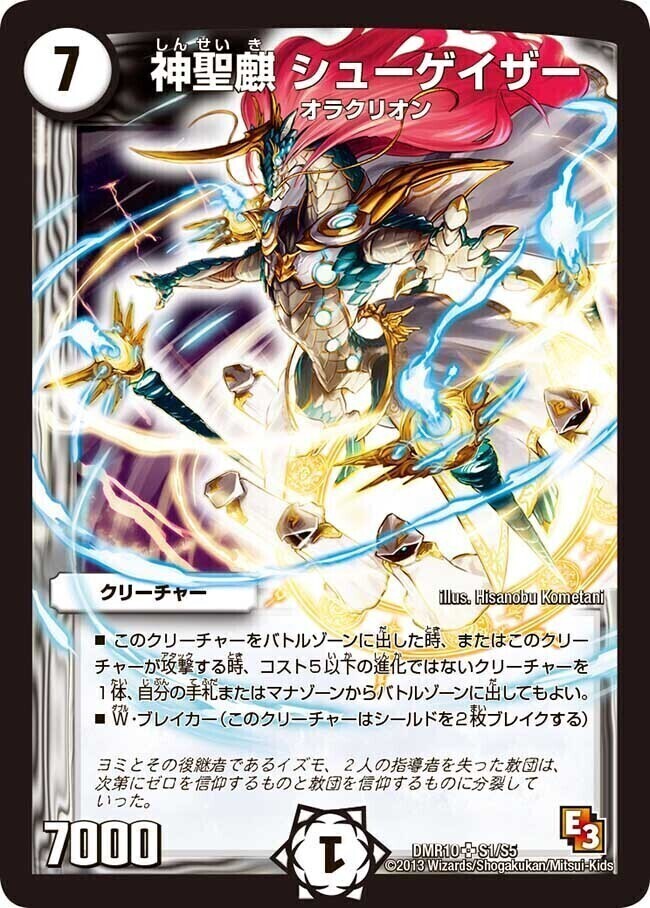 神聖麒 シューゲイザー [DMX25 S1/S10] | トレカカク～デュエマ価格
