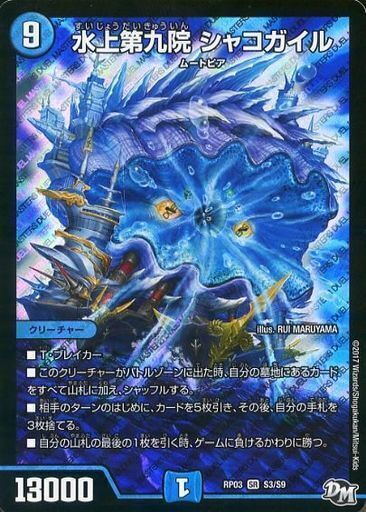 水上第九院 シャコガイル [DMRP18 17B/20] | トレカカク～デュエマ価格