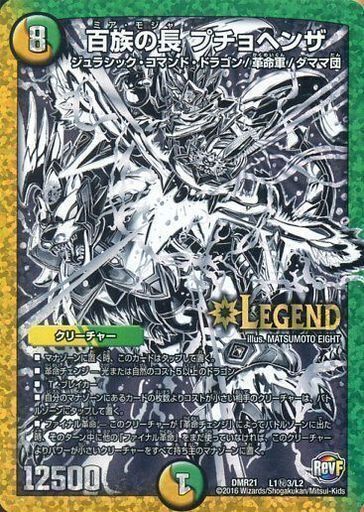 百族の長 プチョヘンザ [DMR21 L1秘3/L2] | トレカカク～デュエマ価格