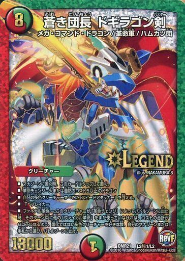 蒼き団長 ドギラゴン剣 [DMR21 L2秘1/L2] | トレカカク～デュエマ価格