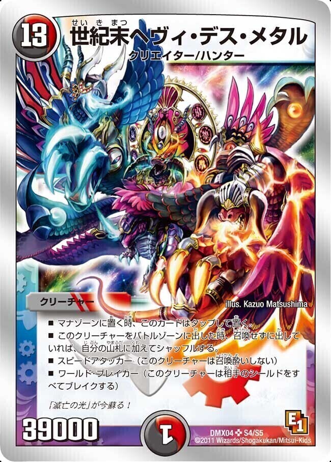 世紀末ヘヴィ・デス・メタル [DMX04 S4/S5] | トレカカク～デュエマ