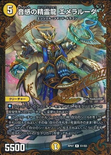 音感の精霊龍エメラルーダ プロモ 3枚 DuelMasters】 音感の精霊龍