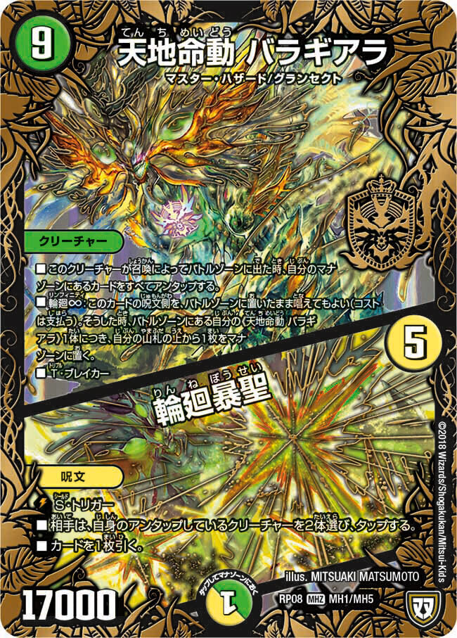 天地命動 バラギアラ/輪廻暴聖 [DMRP08 MH1/MH5] | トレカカク
