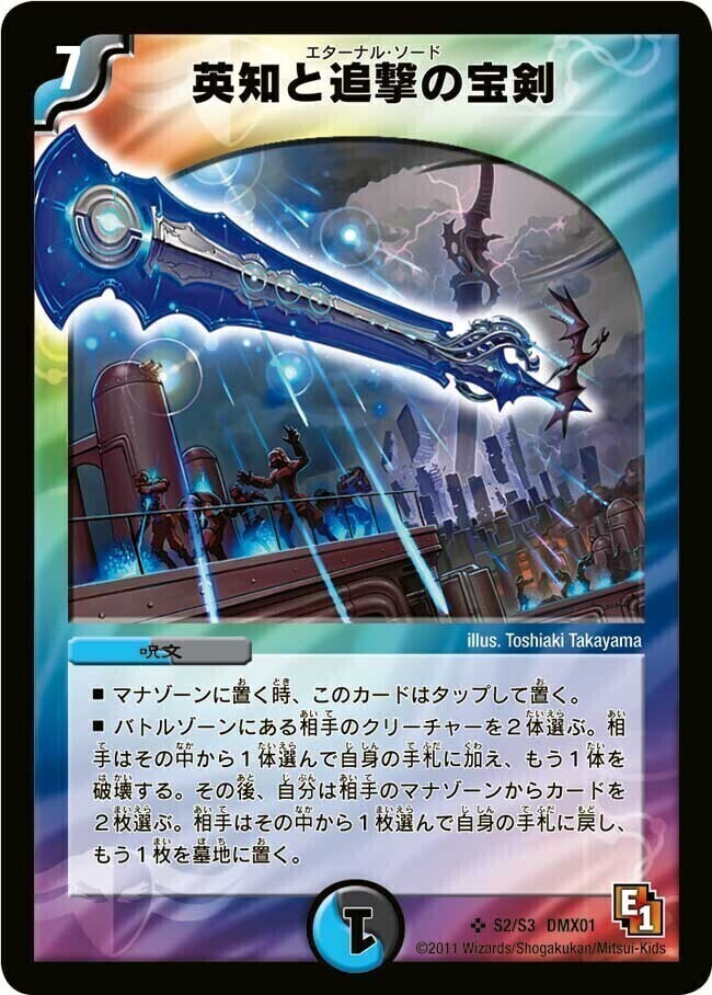 英知と追撃の宝剣 [DMX21 65/70] | トレカカク～デュエマ価格サイト～