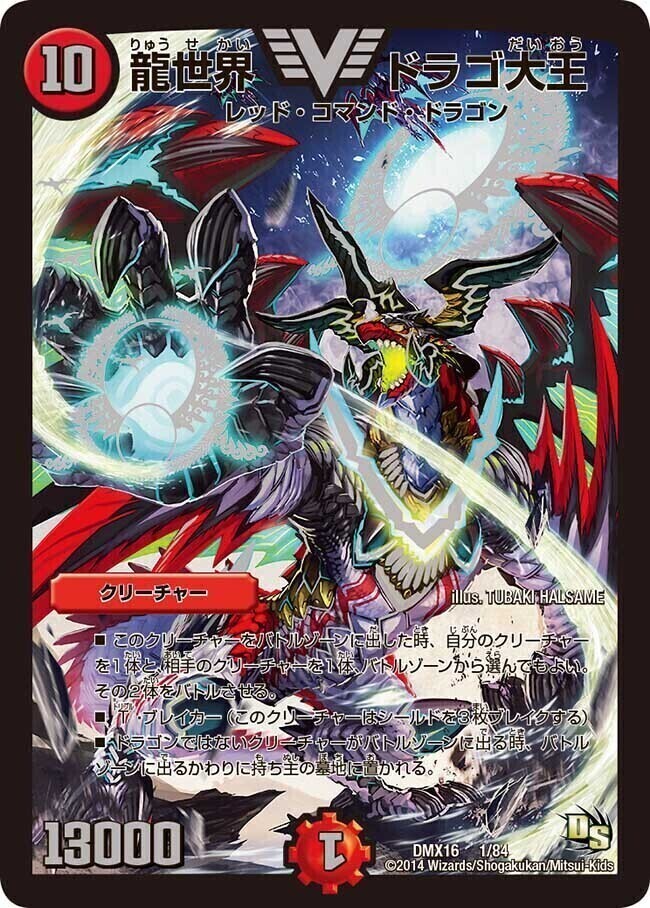 セール 龍世界 ドラゴ大王 csプロモ ドラゴ大王 csプロモ 【公式通販