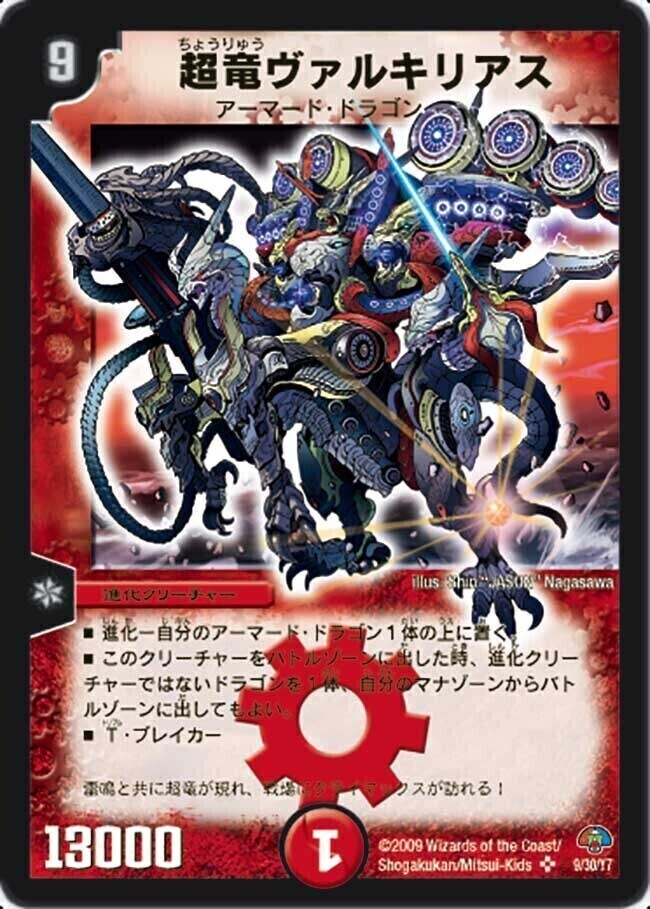 超竜ヴァルキュリアス プロモ 超竜ヴァルキリアス [DMC49 9/30