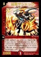 超竜ザシャック [P11/＊] | トレカカク～デュエマ価格サイト～