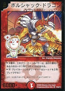 ボルシャック・ドラゴン [P95/Y9] | トレカカク～デュエマ価格サイト～