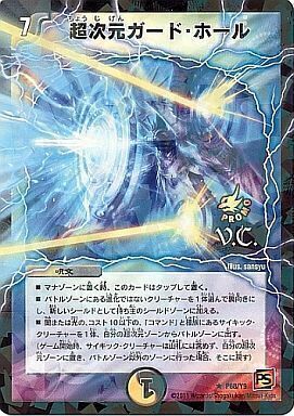 超次元ガード・ホール [DM39 20/55（V.C.）] | トレカカク～デュエマ
