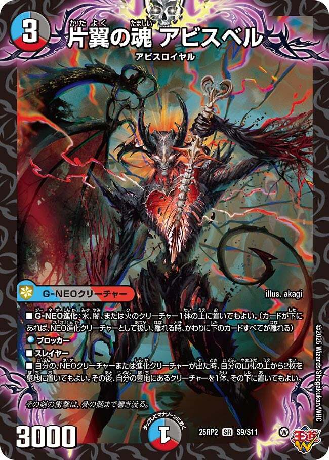 片翼の魂 アビスベル シークレット 4枚 片翼の魂 アビスベル [DM25RP2