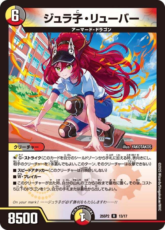 ジュラ子・リューバー [DM25SP2 TD3/TD5] | トレカカク～デュエマ価格