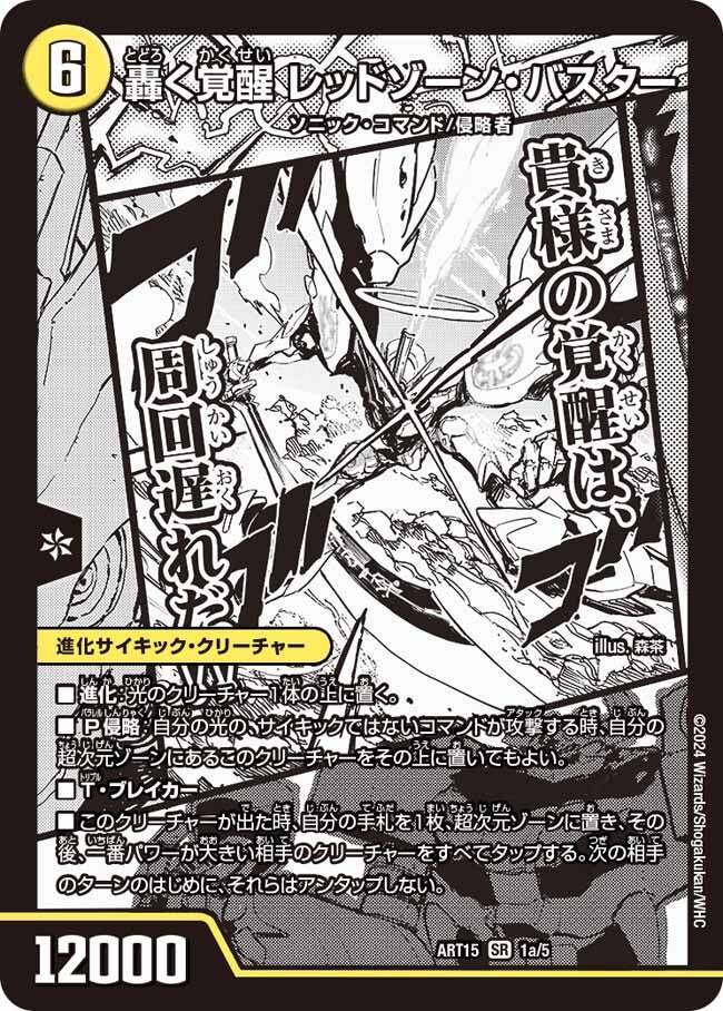 轟く覚醒 レッドゾーン・バスター/蒼き覚醒 ドギラゴンX [ART15 1/5