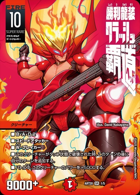 勝利龍装クラッシュ覇道プロモ