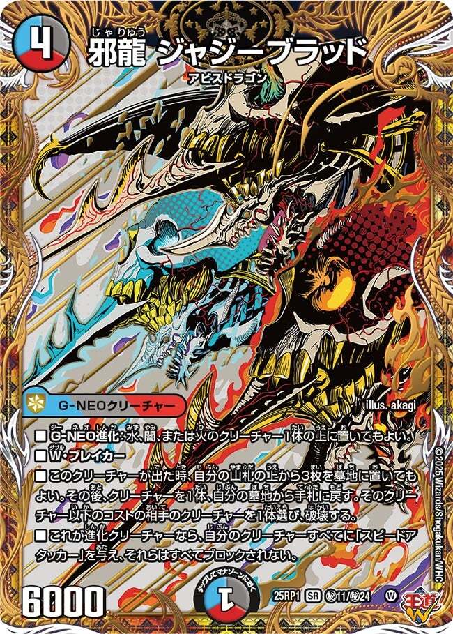 邪龍 ジャジーブラッド [DM25RP1 ㊙11/㊙24] | トレカカク～デュエマ