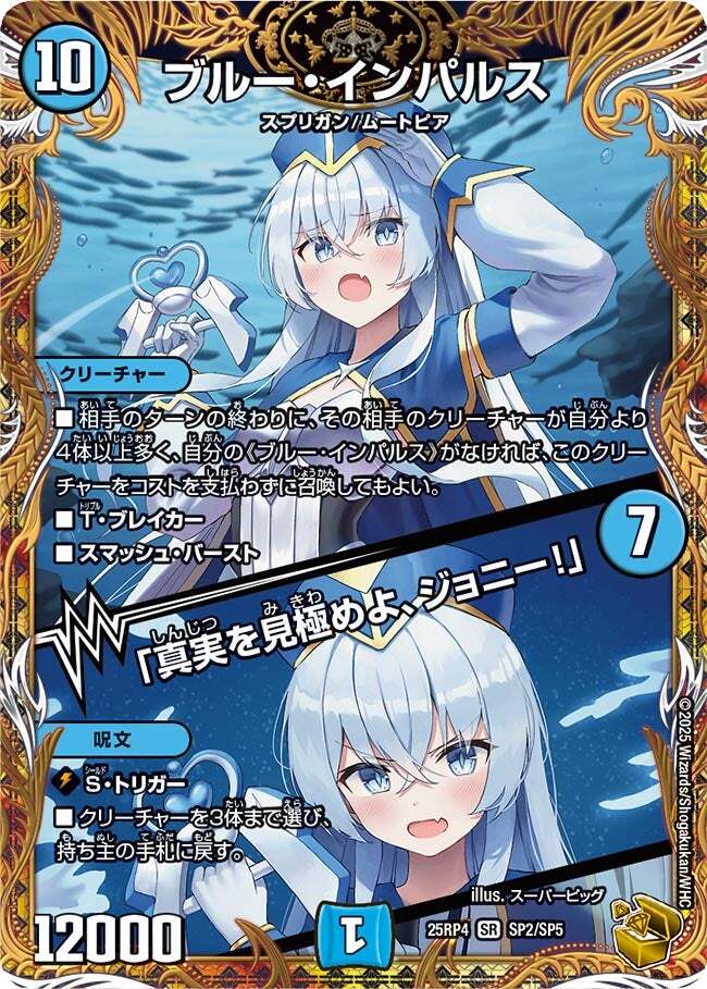 ブルー・インパルス/「真実を見極めよ、ジョニー!」 [DM25RP4 SP2/SP5