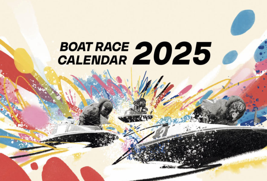 大注目のスターボートレーサーたちが集結した「2025年 BOATRACE