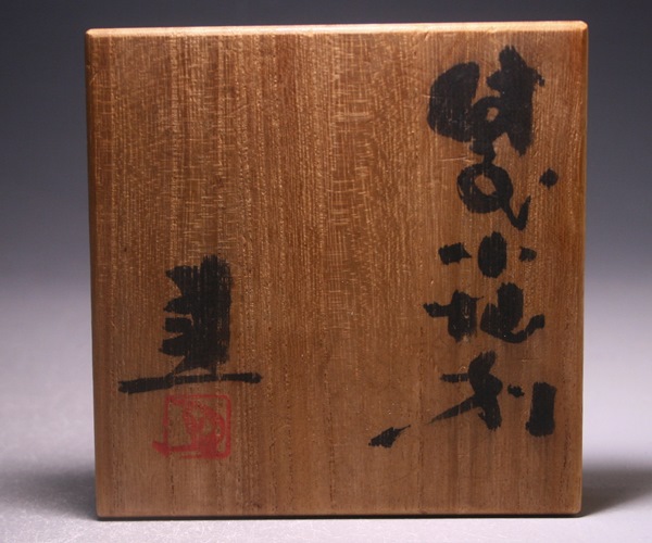 藤原 建 作 「備前小徳利」 ～備前焼専門卸小売店 川口陶楽苑～