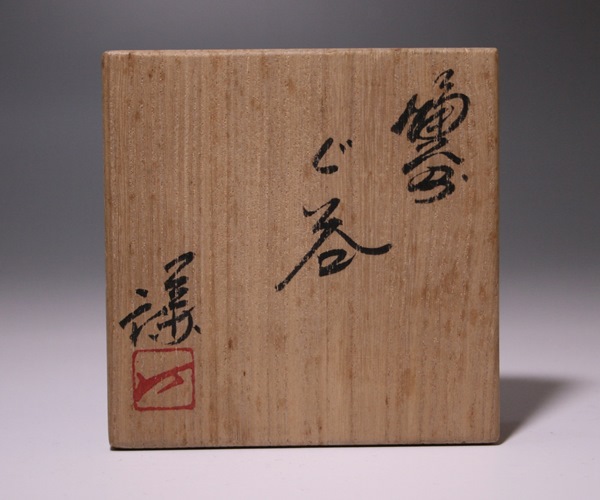 藤原 謙（三代 藤原楽山） 作 「備前ぐい呑」 ～備前焼専門卸小売店