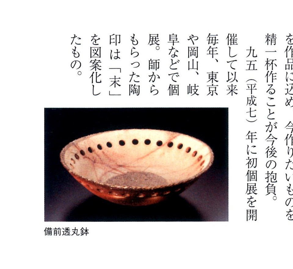 末廣 学 作 「備前透かし鉢」 ～備前焼専門卸小売店 川口陶楽苑～