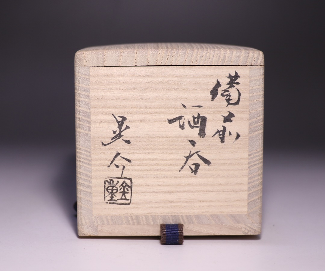 金重晃介 作 「備前酒呑」 ～備前焼専門卸小売店 川口陶楽苑～