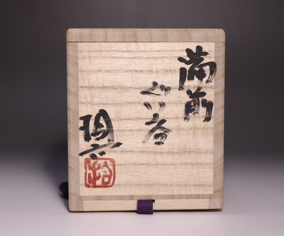 原田拾六 作 「備前ぐい呑」 ～備前焼専門卸小売店 川口陶楽苑～